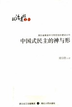 湖北省推进学习型党组织建设丛书  中国式民主的神与形