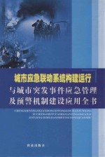 城市应急联动系统构建运行与城市突发事件应急管理及预警机制建设应用全书  中