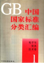 中国国家标准分类汇编  电子与信息技术卷  1