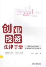 创业投资法律手册  那些你在创业时应该知道的公司法知识