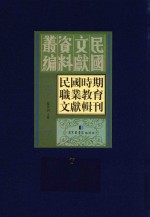 民国时期职业教育文献辑刊  第7册