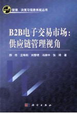 B2B电子交易市场  供应链管理视角