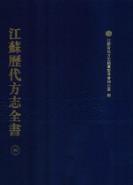 江苏历代方志全书  49  苏州府部