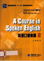 高等学校英语专业系列教材  A Course in Spoken English 英语口语教程 2