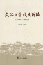 武汉大学校史新编  1893-2013