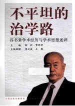 不平坦的治学路  谷书堂学术经历与学术思想述评