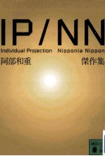 ipnn阿部和重傑作集