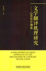 文学翻译机理研究  心智哲学视角