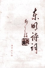 东明诗词  1996年复刊第1期