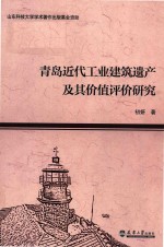 青岛近代工业建筑遗产及其价值评价研究