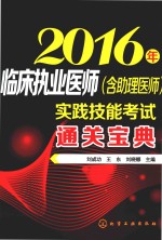 2016年临床执业医师（含助理医师）实践技能考试通关宝典