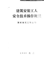 建筑安装工人安全技术操作规程