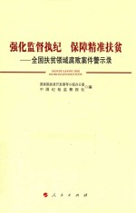 强化监督执纪  保障精准扶贫  全国扶贫领域腐败案件警示录