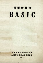 微型计算机  BASIC