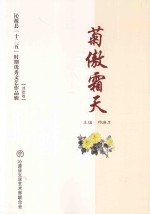 沁源县“十二五”时期优秀文艺作品辑  2011-2015  菊傲霜天