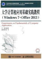 大学计算机应用基础实践教程（windows 7+ office 2013）＝experiments on fundamentals of computer application