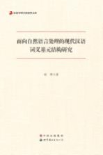 面向自然语言处理的现代汉语词义基元结构研究