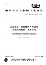 中华人民共和国国家标准  无损检测  金属材料X和伽玛射线照相检测  基本规则  GB/T 19943-2005/ISO 5579：1998