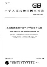 中华人民共和国国家标准  高压线路绝缘子空气中冲击击穿试验  GB/T20642-2006