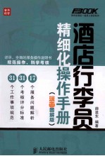 酒店行李员精细化操作手册  漫画图解版