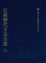 江苏历代方志全书  59  苏州府部