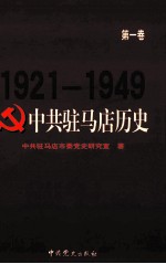 中共驻马店历史  第1卷  1921-1949