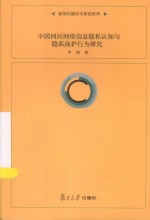 中国网民网络信息隐私认知与隐私保护行为研究