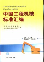 中国工程机械标准汇编  综合卷  （上册）