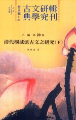 古典文学研究辑刊  八编  第20册  清代桐城派古文之研究  下