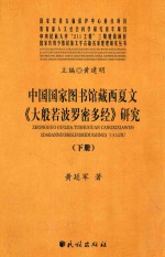 中国国家图书馆藏西夏文  大般若波罗密多经  研究下