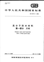 中华人民共和国国家标准  高分子防水材料  第一部分  片材  GB/T18173.1-2000