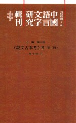 中国语言文字研究辑刊  五编  第5册  《说文古本考》考  第2册