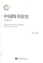 国家社科基金后期资助项目  “十三五”国家重点图书出版规划项目  中国图书馆史  古代藏书卷