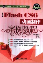 中文版Flash CS6动画制作案例教程