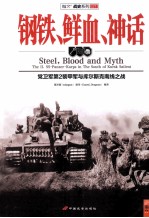 钢铁、鲜血、神话  党卫军第2装甲军与库尔斯克南线之战