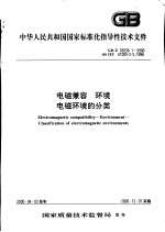 中华人民共和国国家标准化指导性技术文件  电磁兼容  环境  电磁环境的分类  GB/Z18039.1-2000