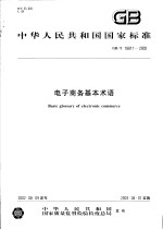 中华人民共和国国家标准  电子商务基本术语  GB/T18811-2002