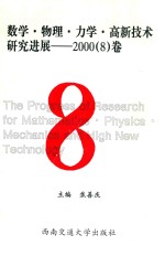 数学·物理·力学·高新技术研究进展  2000  8卷