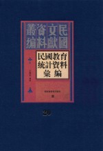 民国教育统计资料汇编  第20册