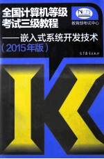 全国计算机等级考试三级教程：嵌入式系统开发技术  2015年版