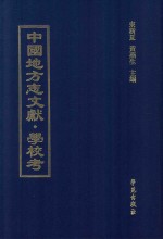 中国地方志文献  学校考  第18册