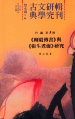 《柳毅传书》与《张生煮海》研究