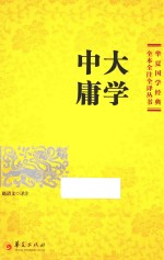 大学  中庸