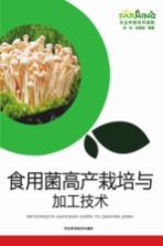 食用菌高产栽培与加工技术