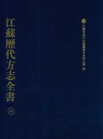 江苏历代方志全书  60  苏州府部