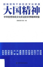 大国精神  中华优秀传统文化积淀的珍贵精神财富