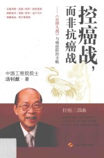 控癌战，而非抗癌战  《论持久战》与癌症防控方略