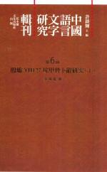 中国语言文字研究辑刊  初编  第6册  殷墟YH127坑甲骨卜辞研究  下