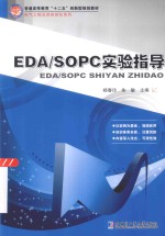 EDA/SOPC实验指导