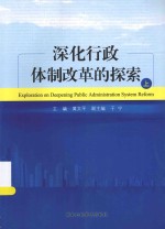 深化行政体制改革的探索  上